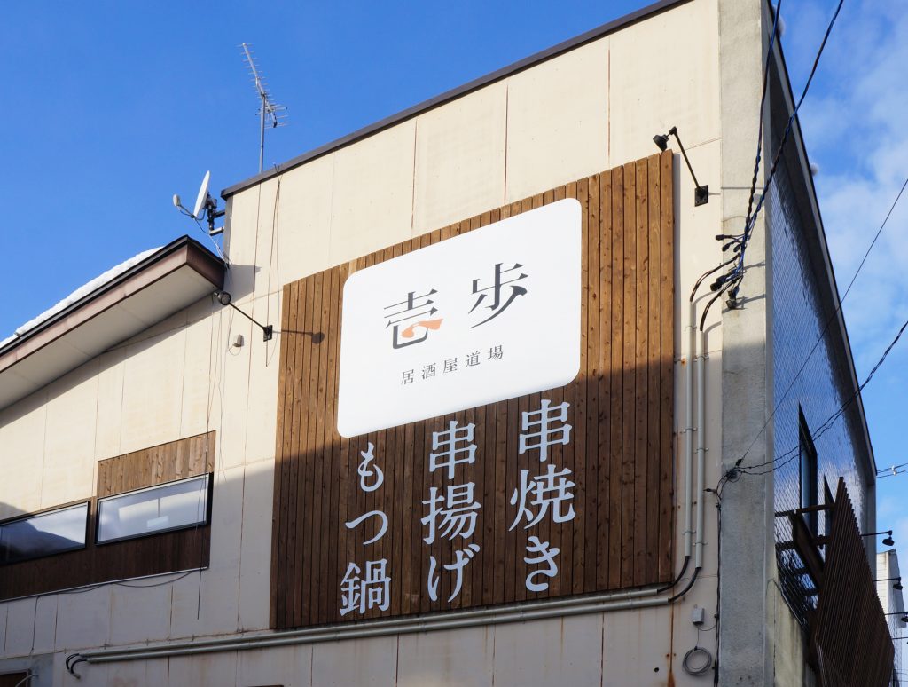 看板実績 居酒屋の看板製作紹介 木を活かした建物に似合うサイン 山形 米沢 ティアライズ