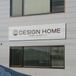 デザインホーム　南陽　米沢　川西　看板　サイン　建築事務所　デザイン看板　おしゃれ　シンプル　壁面看板