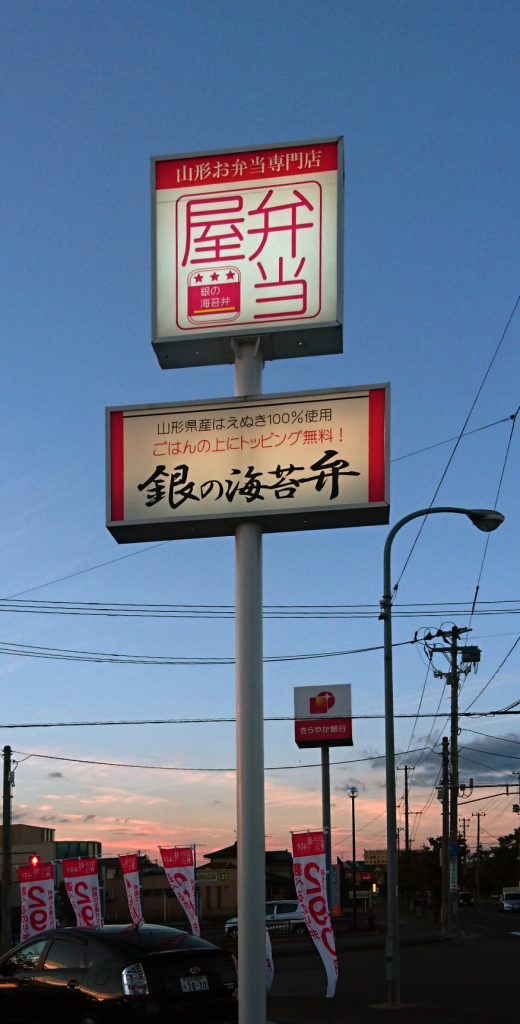 銀の海苔弁　弁当屋　看板　サイン　デザイン　目立つ　飲食店　壁面看板　山形　米沢