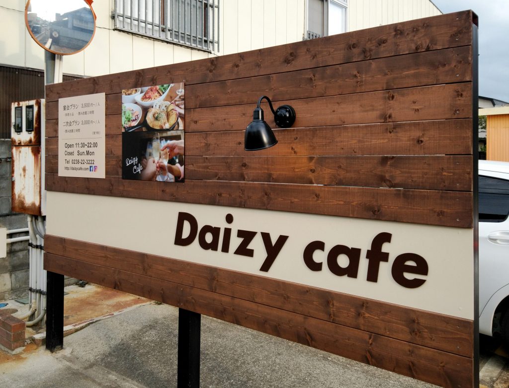 看板実績 カフェのサイン 木 ウッド Daizy Cafe米沢 山形 米沢 ティアライズ
