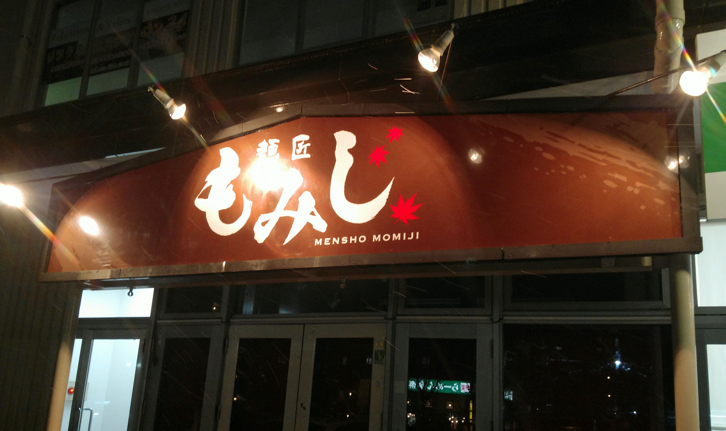 看板実績/ラーメン屋看板/仙台市泉区/麺匠もみじ/山形/米沢