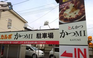 ピザカルボ　かつMI　とんかつ　ピザ　山形　米沢　看板　サイン　飲食店