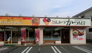 ピザカルボ　かつMI　とんかつ　ピザ　山形　米沢　看板　サイン　飲食店