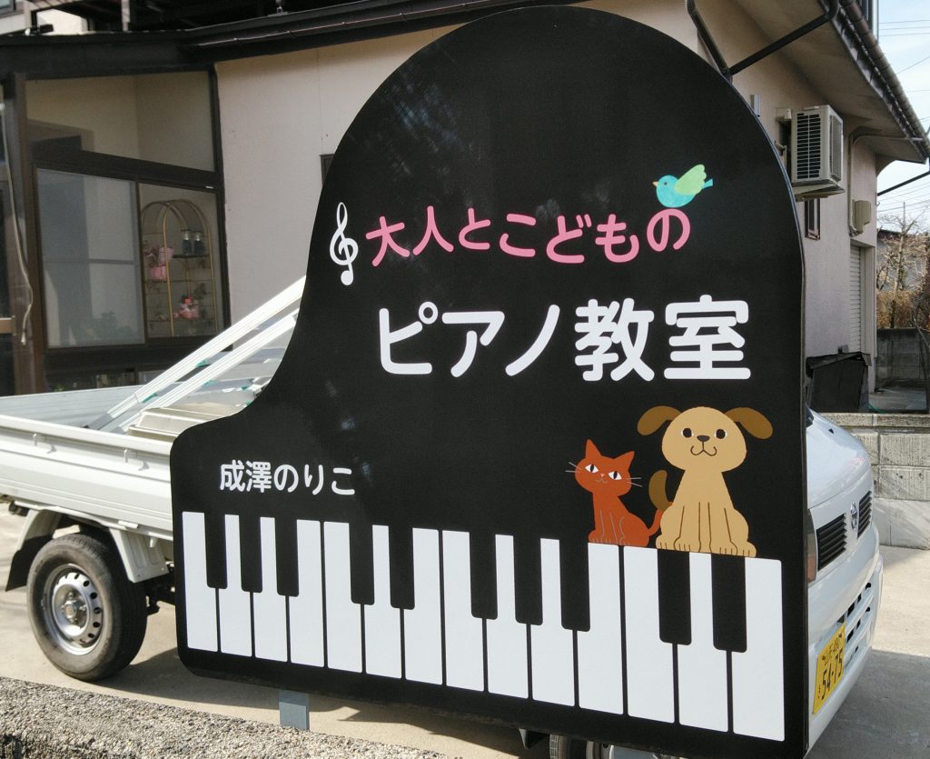 ピアノ教室　看板　サイン　デザイン　かわいい　ピアノ型　山形　米沢