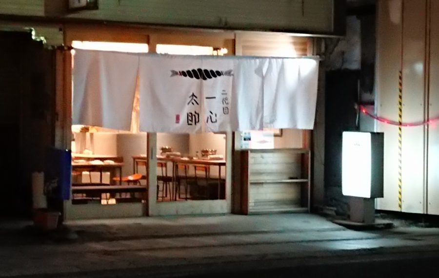 看板実績 居酒屋 二代目 一心太助 看板 サイン 山形 米沢 ティアライズ