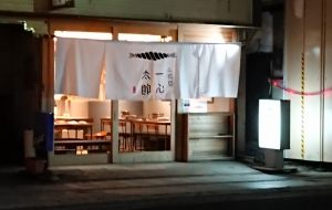 居酒屋　のれん　飲み屋　一心太助　山形　米沢　看板　サイン　おしゃれ